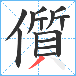 儨笔顺分解图片16