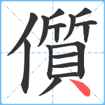 儨笔顺分解图片17