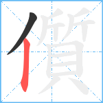 儨笔顺分解图片2