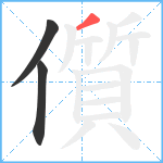 儨笔顺分解图片3