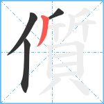 儨笔顺分解图片4