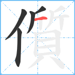 儨笔顺分解图片5