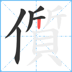 儨笔顺分解图片6