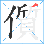 儨笔顺分解图片7