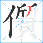 儨笔顺分解图片8