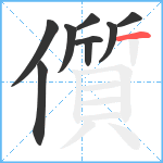 儨笔顺分解图片9