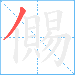 儩笔顺分解图片1