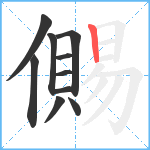 儩笔顺分解图片10