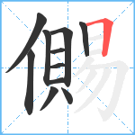 儩笔顺分解图片11