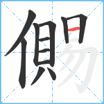 儩笔顺分解图片12