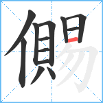 儩笔顺分解图片13