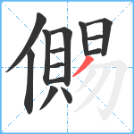 儩笔顺分解图片14