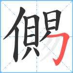 儩笔顺分解图片15