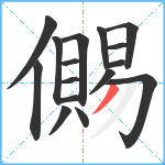 儩笔顺分解图片16