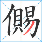 儩笔顺分解图片17