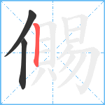 儩笔顺分解图片3