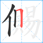 儩笔顺分解图片4