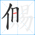 儩笔顺分解图片5