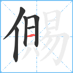 儩笔顺分解图片6