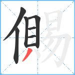 儩笔顺分解图片8