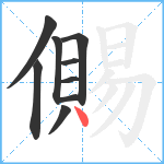 儩笔顺分解图片9