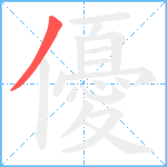 優笔顺分解图片1