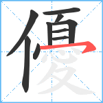 優笔顺分解图片10