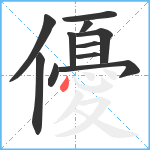 優笔顺分解图片11