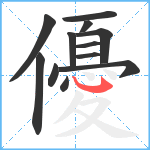 優笔顺分解图片12