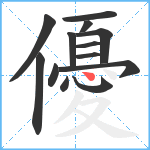 優笔顺分解图片13