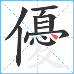 優笔顺分解图片14