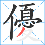 優笔顺分解图片15