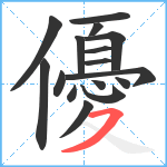 優笔顺分解图片16