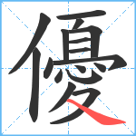 優笔顺分解图片17