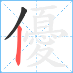 優笔顺分解图片2