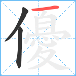 優笔顺分解图片3