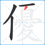 優笔顺分解图片4