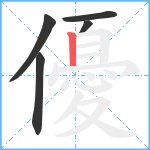 優笔顺分解图片5