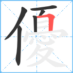 優笔顺分解图片6