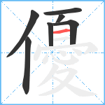 優笔顺分解图片7