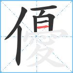 優笔顺分解图片8