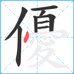 優笔顺分解图片9