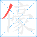 儫笔顺分解图片1