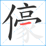 儫笔顺分解图片10