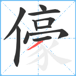 儫笔顺分解图片11