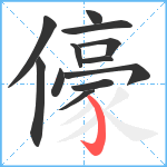 儫笔顺分解图片12