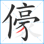 儫笔顺分解图片13