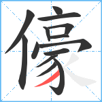 儫笔顺分解图片14