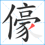 儫笔顺分解图片15