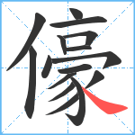 儫笔顺分解图片16